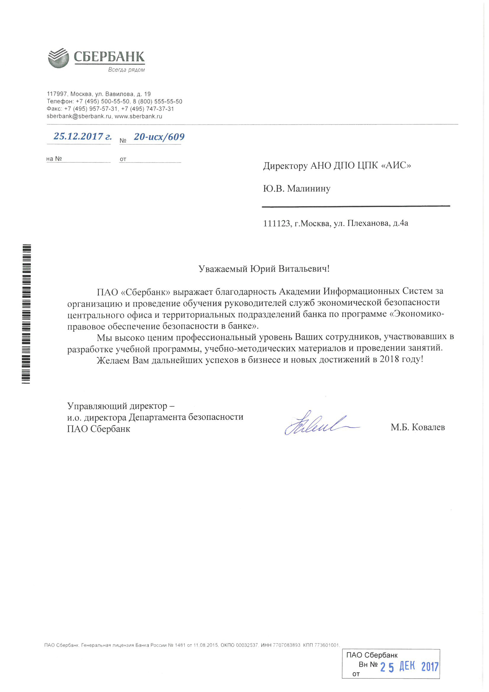 Академия Информационных Систем реализовала проект по обучению сотрудников  СЭБ «Сбербанка»