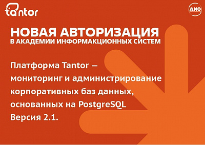 Академия Информационных Систем получила новую авторизацию TANTOR 