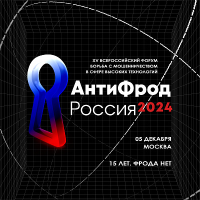 Открыта регистрация на юбилейный XV всероссийский форум «АнтиФрод Россия»!