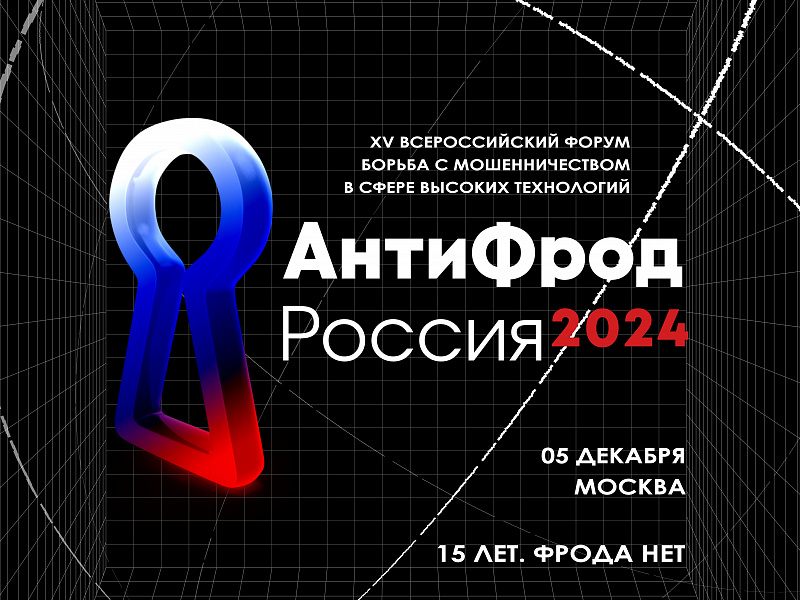 Открыта регистрация на юбилейный XV всероссийский форум «АнтиФрод Россия»!