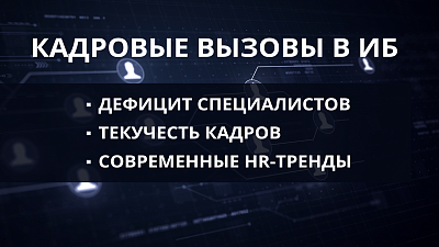 Кадровые вызовы в сфере ИБ: дефицит специалистов, текучесть кадров и современные HR-тренды