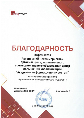 АИС получила благодарность за активный вклад в развитие образовательного направления РЕД СОФТ
