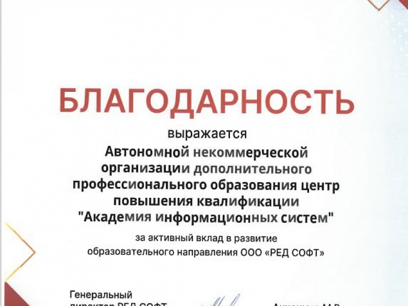 АИС получила благодарность за активный вклад в развитие образовательного направления РЕД СОФТ